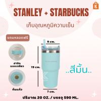 แก้ว Stanley + Starbucks ขนาด 20 Oz แถมหลอด พร้อมกล่อง บริการเก็บเงินปลายทาง