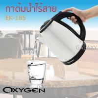 OXYGEN กาต้มน้ำสแตนเลสไร้สาย 1.8 ลิตร รุ่น EK-185 (Silver)