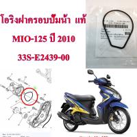 โอริงฝาครอบปั้มน้ำ แท้ MIO-125   ปี 2010    33S-E2439-00  YAMAHA