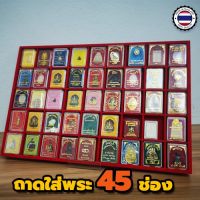 ถาดใส่พระแบบมีช่อง ถาดใส่พระ15ช่อง ถาดใส่พระ18ช่อง ถาดใส่พระ28ช่อง ถาดใส่พระ32ช่อง ถาดใส่พระ45ช่อง บริการเก็บเงินปลายทาง สำหรับคุณ