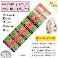 ( Promotion+++) คุ้มที่สุด ถ่านกระดุม AG5 - A13 - L754 - 13 - PR48 - LR48 39 เครื่องช่วยฟัง ของเล่น เครื่องไฟฟ้า hearing aid battery ถ่าน กระดุม ราคาดี สว่าน สว่าน ไร้ สาย สว่าน ไฟฟ้า สว่าน เจาะ ปูน