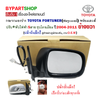 กระจกมองข้าง TOYOTA FORTUNER(ฟอจูนเนอร์) ปรับ+พับไฟฟ้า 5สาย ปลั๊กเล็ก ชุบโครเมียม ปี2004-2011 ข้างขวา