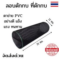 ลอบ ดักกบ แงบดักกบ ตุ้มกบ ที่ดักกบ ไซดักกบ ลอบดักกบ PVC อย่างดี