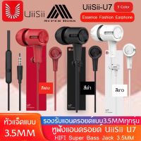 UiiSii U7 หูฟัง In-Ear เบสทรงพลัง เสียงดี IOS/Android พร้อมไมค์ รุ่น U7 ของแท้ รับประกัน1ปี BY BOSSSTORE