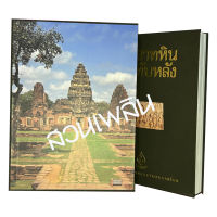 หนังสือปกแข็ง Boxset : ปราสาทหินและทับหลัง