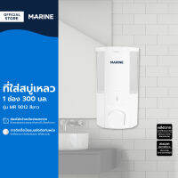 MARINE ที่ใส่สบู่เหลว 1 ช่อง 300 มล. รุ่น MR 9012 สีขาว |EA|