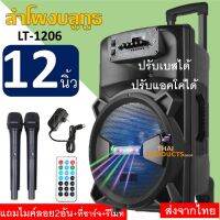 เบสแน่นมาก!! ลำโพงบลูทูธ12นิ้ว รุ่นLT-1206 ปรับเบสได้ ปรับแอคโค่ได้ เสียงดัง เปิดปิดไฟได้ มีคันชัก/ล้อลาก แถมฟรี: ไมค์ลอย2อัน+ที่ชาร์จ+รีโมท