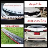 โลโก้ ติดฝากระโปรงหน้า+กันรอยท้าย logo toyota fortuner legender (จัดชุด 2 ชิ้น หน้าหลัง)โตโยต้า ฟอร์จูนเนอร์ รีเจนเดอร์ ยางกันรอยท้ายรถ ถาดท้ายรถ GR