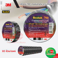 3M เทปพันสายไฟ 3M Scotch 790 0.18mm 19mm ผ้าเทปพันสายไฟ 20เมตร 10ม้วน/แพค  3เอ็ม สก๊อตช์  เทปกาว พันสายไฟ