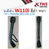 ขาตั้งข้าง เดิม หนา รุ่น W110i,CZI