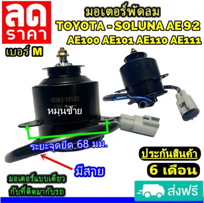 (ของใหม่) ขายดี! มอเตอร์พัดลม TOYOTA COROLLA SOLUNA AE92,AE100,AE101,AE110,AE111 ระบายความร้อน มอเตอร์พัดลมแอร์ มอเตอร์พัดลมหม้อน้ำ