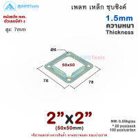 เพลท 2"x2" เหลี่ยม เหล็กชุบซิงค์ เพลทฐานเสา เหล็กฐานเสา เพลทเหล็ก เหล็กกล่องสี่เหลี่ยม ราวบันได ราวกันตก