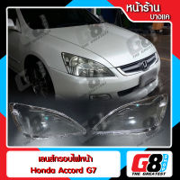 【G8Shop】 เลนส์ไฟหน้า กรอบเลนส์ไฟหน้า Honda Accord Gen7 (2003-2007) ไฟหน้า ไฟหน้ารถยนต์ โคมไฟหน้ารถยนต์ ฮอนด้าแอคคอร์ด เจน 7 (มีหน้าร้านมีบริการติดตั้ง)