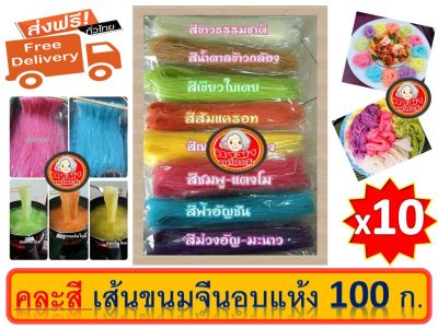 ส่งฟรี ขนมจีนอบแห้ง 8 สี ปริมาณ 100 กรัม { 10 ห่อ คละสี } อาม่า ขนมจีนอบแห้ง Khanomjeen ama