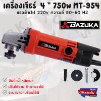 เครื่องเจียร์ไฟฟ้า ลูกหมู 4 นิ้ว BAZUKA รุ่น 954 750 W แถมฟรีอุปกรณ์ครบชุด ปรับใช้งานซ้าย-ขวาได้