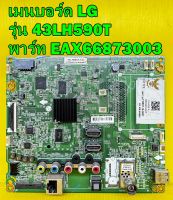 เมนบอร์ด LG รุ่น 43LH590T , 49LH590T พาร์ท EAX66873003 อะไหล่ของแท้ถอด มือ2 เทสไห้แล้ว