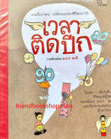 เวลาติดปีก