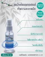 สเปรย์แอลกอฮอล์ food grade  75% ไม่ขม 50 ml