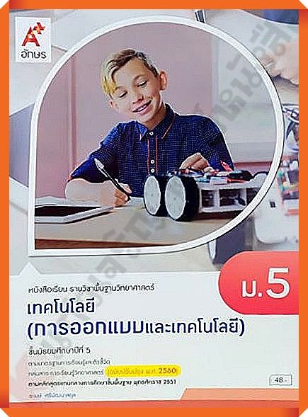 หนังสือเรียนเทคโนโลยี(การออกแบบและเทคโนโลยี)ม.5 #อจท