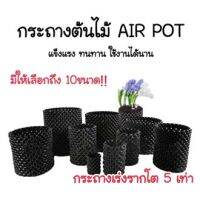 ✨New✨กระถางต้นไม้ กระถางดอกไม้ AIR POT พลาสติกเกรด HDPE แข็งแรง ทนทาน มีขนาดให้เลือกถึง 10ขนาด พร้อมส่ง #PG05