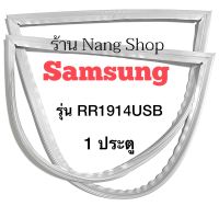 ขอบยางตู้เย็น Samsung รุ่น RR1914USB (1 ประตู)