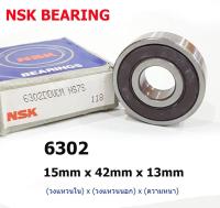 NSK 6302 ตลับลูกปืน 6302 (15mm x 42mm x 13mm) จำนวน 1 ชิ้น ตลับลูกปืนเม็ดกลมล่องลึก ฝายาง ตลับลูกปืน ลูกปืน ลูกปืนตลับ