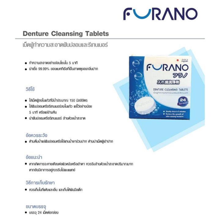 furano-เม็ดฟู่ทำความสะอาดฟันปลอม-รีเทนเนอร์จากญี่ปุ่น-24-เม็ดฟู่-denture-cleansing-tablets-24s-ฟูราโนะ