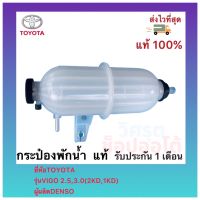 กระป๋องพักน้ำ  แท้ ยี่ห้อTOYOTA รุ่นVIGO 2.5,3.0(2KD,1KD) ผู้ผลิตDENSO