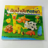 หนังสือดินน้ำมันหรรษา