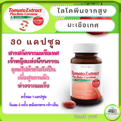 ไลโคปีน ใน Vistra Tomato Extract Plus Beta-Carotene ไลโคปีนมะเขือเทศอาหารเสริม บำรุงผิวสู้แสงแดด ขวดละ 30 แคปซูล จำนวน 2 ขวด