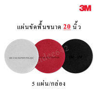 แผ่นขัดพื้น3M 20 นิ้ว แผ่นสก๊อตช์ไบรต์3m 20นิ้ว (ราคากล่องละ1,485)