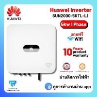 Huawei Inverter On Grid 5Kw 1 Phase กริดไท อินเวอร์เตอร์ 5 กิโลวัตต์1 เฟส รุ่น SUN2000- 5TKL-L1 ผ่านลิสการไฟฟ้า รับประกัน10ปี  ศูนย์ไทย