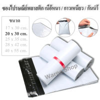 ซองไปรษณีย์ ขนาด 20x30 เซนติเมตร ถุงไปรษณีย์ ซองไปรษณีย์พลาสติก ถุงไปรษณีย์พลาสติก ถุงพัสดุ ซองเอกสารพลาสติก สีขาว ถุงใส่ของ