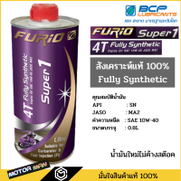 น้ำมันเครื่องมอเตอร์ไซด์สังเคราะห์ 100% บางจาก ฟูริโอ ซุปเปอร์ 1 BCP FURiO Super 1 4T Synthetic SAE 10W-40 ขนาด 0.8 ลิตร