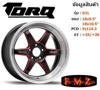 TORQ Wheel D1L ขอบ 18x9.5"/10.5" 5รู114.3 ET+25/+30 สีBKRL ล้อแม็ก ทอล์ค torq18 แม็กรถยนต์ขอบ18