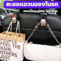 ตะขอแขวนของในรถ / Mochi.mochi Shop / ตะขอเกี่ยวของ ลายการ์ตูน 5 แบบ ใช้เกี่ยวกับเบาะรถ อุปกรณ์เสริมในรถ พร้อมส่งในไทย