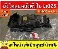 บังโคลนหลังตัวใน Ls125 (ใส่ได้ทั้งls125รุ่นเก่า, รุ่นใหม่) By s.w online