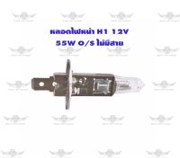 หลอดไฟหน้า H1 12V 55W O/S ไม่มีสาย