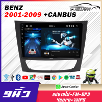 HO จอติดรถยนต์  BENZ 2001-2009  จอตรงรุ่น จอแอนดรอย 9 นิ้ว 2DIN วิทยุติดรถยนต์ แอนดรอยด์ 12.1 เครื่องเล่นวิทยุ FM GPS WIFI บลูทูธ จอแอนดรอย Apple Car play Android เครื่องเสียงติดรถยนต์  เครื่องเสียงรถยนต์