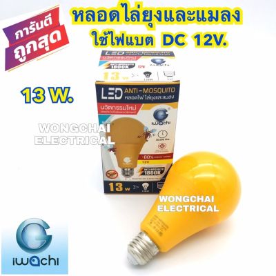 หลอดไฟไล่ยุง LED  DC 12V. 13W. IWACHI มอก.ใชักับคอกสัตว์ได้ดี ใช้กับแบตเตอรี่ 12V. ไฟไล่ยุง โคมไฟไล่ยุง โคมไฟดักยุง กินไฟน้อย ไล่ได้ทั้งยุงและแมลง