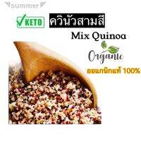 ?สินค้าขายดี? [ผสมควินัวดำขาวแดง,กระปุกเล็ก300กรัม]SUPERFOOD กินดีกว่าข้าว ควินัวออแกนิกแบบผสมสามสี คีโตกินได้ประโยชน์ อร่อย อิ่มอยู่ท้องแถมไฟเบอร์ก็สูงมีหลายขนาดค่ะ