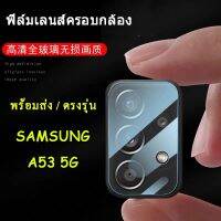 ฟิล์มเลนส์กล้อง SAMSUNG A53 5G/A03S/A22 5G/A02S/A12/M12/A02/M02/S20FE/S21/S21PLUS/S21Ultra/Note20/Note20Ultra/Note10lite กล้องมองหลังอุปกรณ์ป้องกันเลนส์สำหรับ A53 5G 007