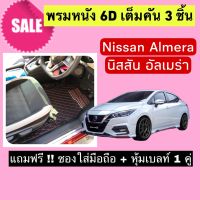 Almera พรมหนังปูพื้น 6D นิสสัน อัลเมร่า ? สั่งตัดตรงุร่น - ตรงปี เต็มห้องโดยสาร แจ้งรายละเอียด ปีรถผ่าน INBOX จัดส่งไว