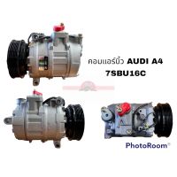 คอมแอร์บิ้ว AUDI A4 7SBU16C อะไหล่รถยนต์ ราคาถูก