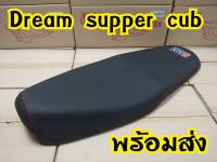 ล้างสต็อกราคาถูก เบาะ Dream supercup 110i