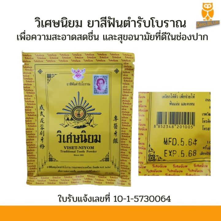 ยาสีฟันสมุนไพร วิเศษนิยม ยาสีฟันสมุนไพรตำรับโบราณ Viset-niyom Traditional Tooth Powder 1 ซอง