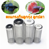 ตะแกรงกันลูกกุ้ง ลูกปลา Aquarium Filter Tube Filter Inflow Inlet Baske ขนาด 12/16 mm.