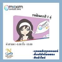 Maxim contact lens Blink (กล่องม่วง)​ คอนแทคเลนส์สีรายเดือน 1คู่ แบบสี