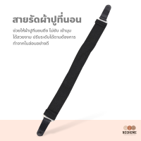 NeoHome สายรัดผ้าปูที่นอน สายรัดมุมเตียงนอน สายรัดมุมผ้าปู ยางรัดมุมเตียงนอน ที่หนีบผ้าปูที่นอน ที่ดึงที่นอน ยางรัดมุมเตียงนอนให้ตึง