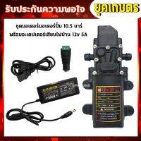 ชุดมอเตอร์ปั้มพ่นหมอก 10.5 บาร์ พร้อม Adepter 1.2V 5A เสียบตรงไฟบ้าน